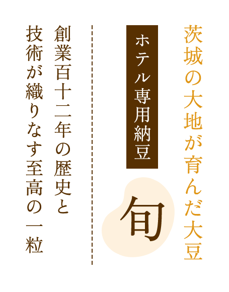 茨城の大地が育んだ大豆 | ○○○納豆